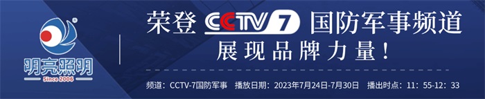 明亮照明荣登央视cctv7频道